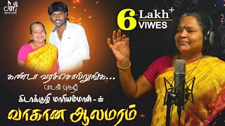 Vaagaana Aalamaram  Making Video Song  Joy Musical Studio  வாகான ஆலமரம்  கிடாக்குழி மாரியம்மாள் [upl. by Clara]