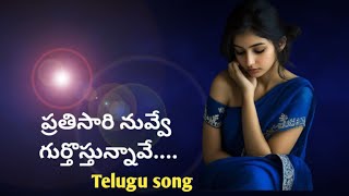 ye chota nenunna nenemi chestunna pratisaari nuvve gurtostunnaave telugu song [upl. by Shaughnessy]