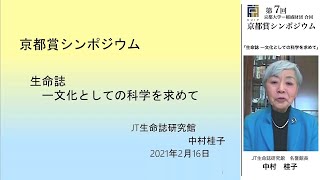 生命誌 － 文化としての科学を求めて  中村 桂子  第7回 京都大学 − 稲盛財団合同京都賞シンポジウム（2021年2月16日） [upl. by Xet]