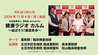 健康ラジオ カルム～延ばそう！健康寿命～（2024年11月6日放送） [upl. by Eenobe]