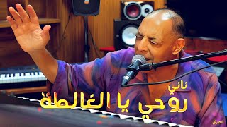 Cheikh Nani avec un nouveau Unique live show  Rouhi Ya Lghalta  © Studio Tepo Ganfoudaavec 3orch [upl. by Debo746]