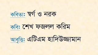 স্বর্গ ও নরক  শেখ ফজলল করিম  Swargo o Norok  Sheak Fazlol Karim [upl. by Zedecrem]