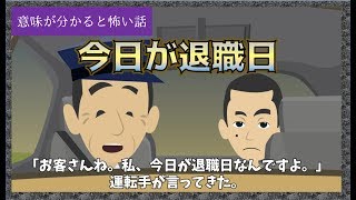 【意味が分かると怖い話】今日が退職日【脱獄】 [upl. by Ahsahtan]