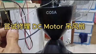 嘗试修理DC Motor吊风扇 [upl. by Chipman]