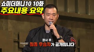 쇼미더머니10 10화 요약 쇼미더머니10 최종 우승자는 바로 [upl. by Sissie712]