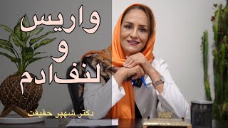 آیا ورم ناشی از واریس نوعی لنف ادم است؟ [upl. by Yerhpmuh]