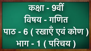 कक्षा  9 गणित पाठ  6 रेखाएँ और कोण परिचय part 1 Class 9 Maths Chapter 6 in hindi [upl. by Anitahs]