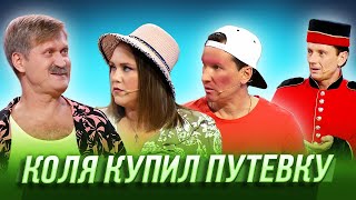 Коля купил путевку — Уральские Пельмени  Курс руля [upl. by Nickles173]