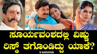 ಸೂರ್ಯವಂಶದಲ್ಲಿ ವಿಷ್ಣು ರಿಸ್ಕ್ ತಗೊಂಡಿದ್ದು ಯಾಕೆ HD Kumaraswamy  Suryavamsha  S Narayan [upl. by Moritz]