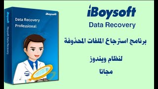 افضل برنامج لاستعادة الملفات المحذوفة iBoysoft Data Recovery [upl. by Glennon]