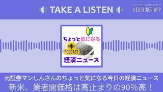 新米、業者間価格は高止まりの90％高！  元証券マンしんさんのちょっと気になる今日の経済ニュース [upl. by Gnilhsa]