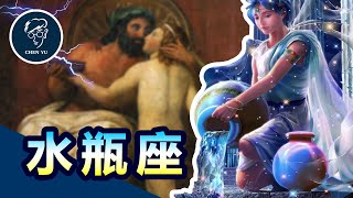 女兒不願意！宙斯居然找了男人來「滿足」？充滿BL的星座故事【水瓶座】 [upl. by Yorgerg]