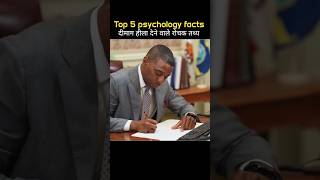 Top 5 psychology facts amazingfactspsychlogyfactsviralfactstrendingfactsviralvideoviralshorts [upl. by Golliner]