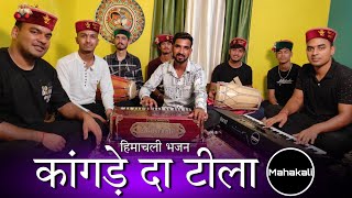 कांगडे दा टीला ओ माता  माता रानी की सुंदर भेंट Himachali Bhajan by Mahakali musical group [upl. by Aketal]