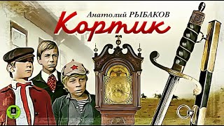 Анатолий Рыбаков  Кортик Эпилог [upl. by Joleen]