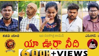 యా ఊర్రా నీది EPISODE1 COMEDY VIDEO2021TELUGU COMEDY WEB SERIES NAVARATHNALUBATCHFUNNY VIDEOS [upl. by Jennifer240]