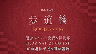 【乃木坂46】37thシングル「歩道橋」選抜メンバー発表amp初披露 生配信を見守る枠＆直前選抜予想！ [upl. by Koressa902]