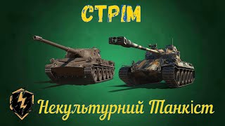 СТРІМ ПО WOT BLITZ ЗАРУБА З BEAST World of tanks blitz НА 100 000 ШКОДИ ХТО ШВИДШЕ ЗРОБИТЬ [upl. by Haliehs]