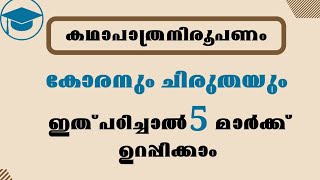 കോരന്റെയും ചിരുതയുടെയും കഥാപാത്ര നിരൂപണം [upl. by Pansie121]