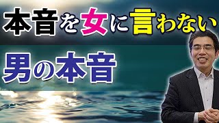 男が本音を女に言わない、７つの理由。男性心理を知れば、彼の本心がわかる。 [upl. by Ruprecht]