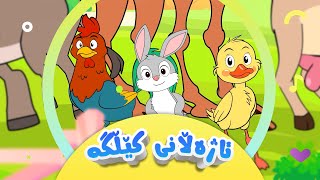 گۆرانیی ئاژەڵانی کێڵگە بۆ منداڵان  کەناڵی ئافەرین  Ajellanî Kêllge  Afarin Kids TV [upl. by Fawna]