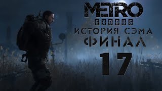 Метро Исход  История Сэма  Все концовки  Прохождение игры на русском 17 Финал  PC [upl. by Trude]