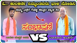 Rahula Master Utagi Dollina Speech 14  ರಾಹುಲ ಮಾಸ್ತರ ಉಟಗಿ ಡೊಳ್ಳಿನ ಸಂಭಾಷಣೆ [upl. by Ennovahc]