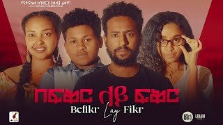 በፍቅር ላይ ፍቅር Ethiopian Movie Befiker Lay Fiker  Full Length Ethiopian Movie 2024  Ethiopian Film [upl. by Luckin]