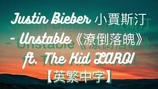 《潦倒落魄》Justin Bieber 小賈斯汀  Unstable ft The Kid LAROI【英繁中字翻譯對照歌詞】 [upl. by Eruza]