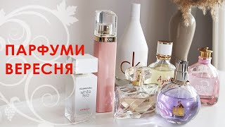 🌼 Парфуми вересня Hugo Boss Ma Vie Lanvin Eclat dArpege Elizabeth Arden Avon Calvin Klein [upl. by Emelita995]