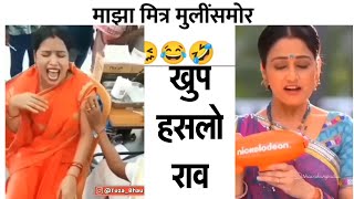 Marathi 😆😆 Best Comedy Video 😂😂 Instagram Comedy Reels  Funny Video Marathi [upl. by Nirag]