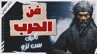 كتاب فن الحرب  سون تزو  كتب صوتية بصوت إسلام عادل [upl. by Erual]