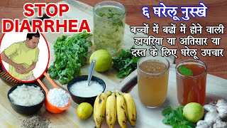 दस्त  Diarrhea को तुरंत बंद करने का घरेलू इलाज  Loose Motions  Easy Effective Home Remedies [upl. by Stovall726]