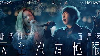 GEM鄧紫棋【天空沒有極限 THE SKY】Feat MAYDAY五月天 Official Live Video [upl. by Nij482]