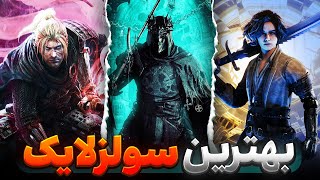 10 تا از بهترین بازی های سولزلایک غیر از بازی های فرام سافتور 🔥 Best soulslike games [upl. by Fellows]