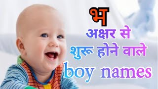 भ  अक्षर से शुरू होने वाले लड़कों के नाम bhboy names [upl. by Ashwin259]