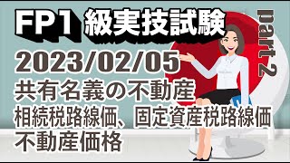 2022年度 第3回 FP1級実技試験 Part 2 2023年2月5日）過去問解説｜共有名義の不動産｜路線価（相続税路線価、固定資産税路線価）｜不動産価格｜ [upl. by Ahseem927]