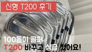 신형 T200 아이언 세트 구매 후기 100돌이가 첫 게임에서 바로 싱글 T200 타격감 제대로 보여드려요 t200 타이틀리스트아이언 t200아이언 [upl. by Behnken]