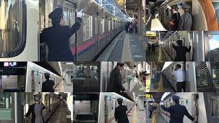 関東大手私鉄９社 車掌動作を比較してみた [upl. by Nnylidnarb]