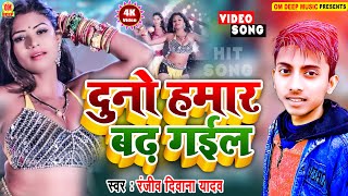 Video  दुनो हमार बढ़ गईल Dunu Hamar Badh Gail Ranjiv Deewana Saiya Ke 2 Ench Badh jai [upl. by Ahsram306]