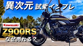 大成功の理由！Kawasaki Z900RS試乗インプレ [upl. by Raleigh130]