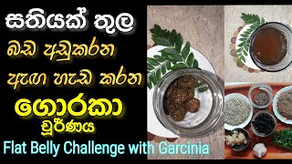 Flat belly challenge with Garcinia  බඩ අඩුවෙන ඇඟ හැඩවෙන ගොරකා චූර්ණය [upl. by Alrzc862]