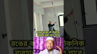 রংকরার সময় এই টেকনিক টা ব্যবহার করতে পারেন। shorts foryou [upl. by Ivel]