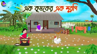 এক কৃষকের এক মুরুগি  Bengali Moral Stories Cartoon  Bangla Golpo  Thakumar Jhuli [upl. by Ssej]