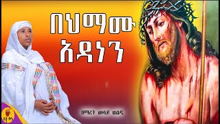 quotበህማሙ አዳነንquot  ዘማሪት መሳይ ወልዴ  betaqene4118 [upl. by Aitital904]