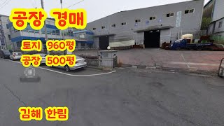 김해 공장 경매 토지 960평 공장 495평 [upl. by Mad]