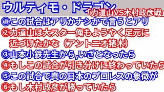 【一気聞き】ウルティモ・ドラゴン【力道山vs木村政彦】戦を語る①〜⑥ [upl. by Ysiad]