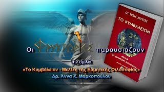 Το ΚΥΜΒΑΛΕΙΟΝ Μελέτη της Ερμητικής Φιλοσοφίας – Δρ Άννα Χ Μαρκοπούλου [upl. by Teiluj]