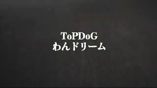 ToPDoG 「わんドリーム」 MV [upl. by Haldes342]