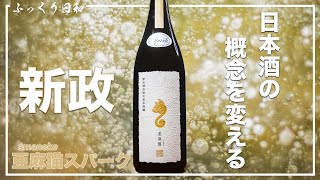 日本酒の概念を変える！【新政】亜麻猫スパーク [upl. by Daisy]